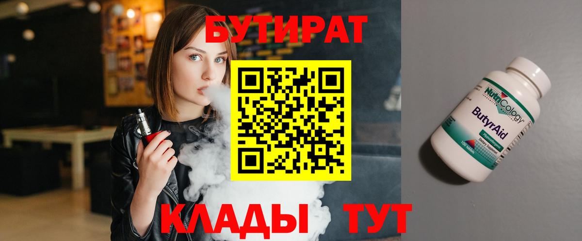 Бутират  Вход с VPN  Буйнакск  БУТИРАТ BDO 33% 